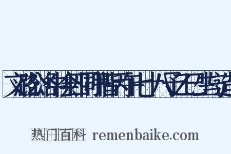 文潞公洛中会四同甲皆丙午七十八予乙巳生与造句是什么意思的图片